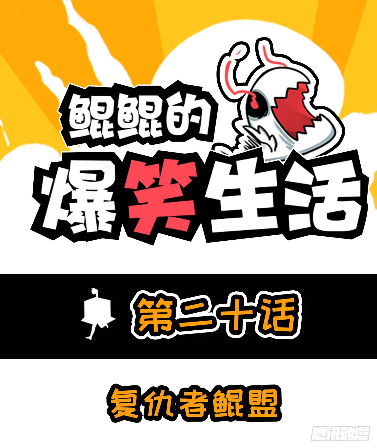 复仇者鲲盟 第1页