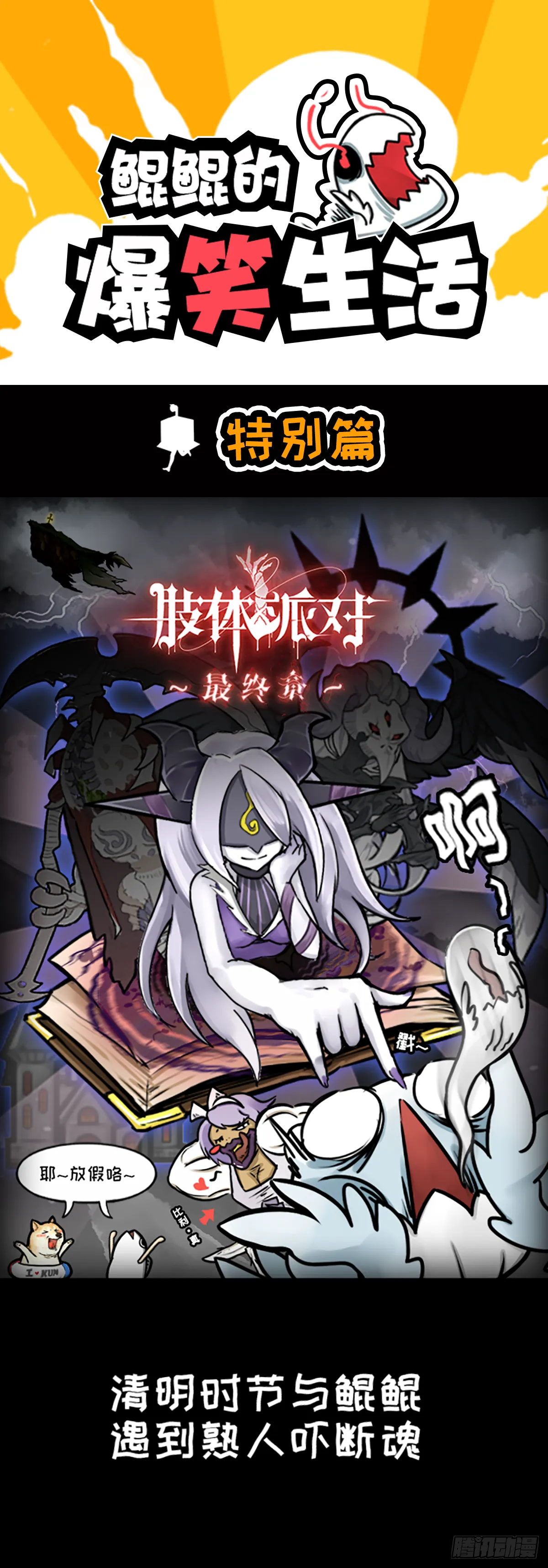 清明特别篇 第1页