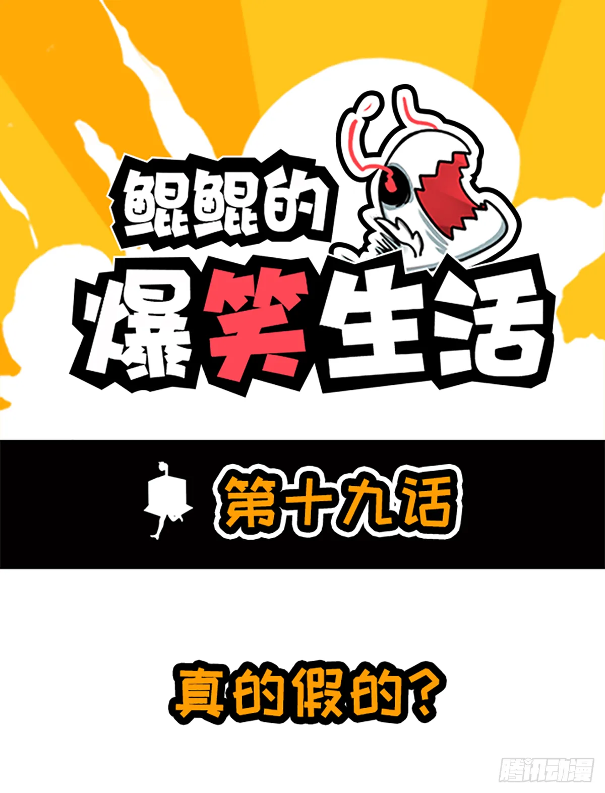 真的假的？ 第1页