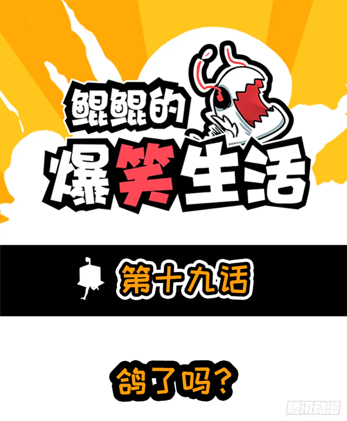 鸽了吗？ 第1页