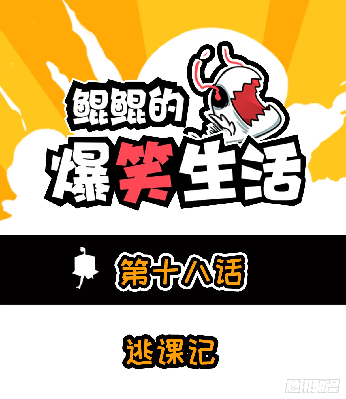 逃课记 第1页