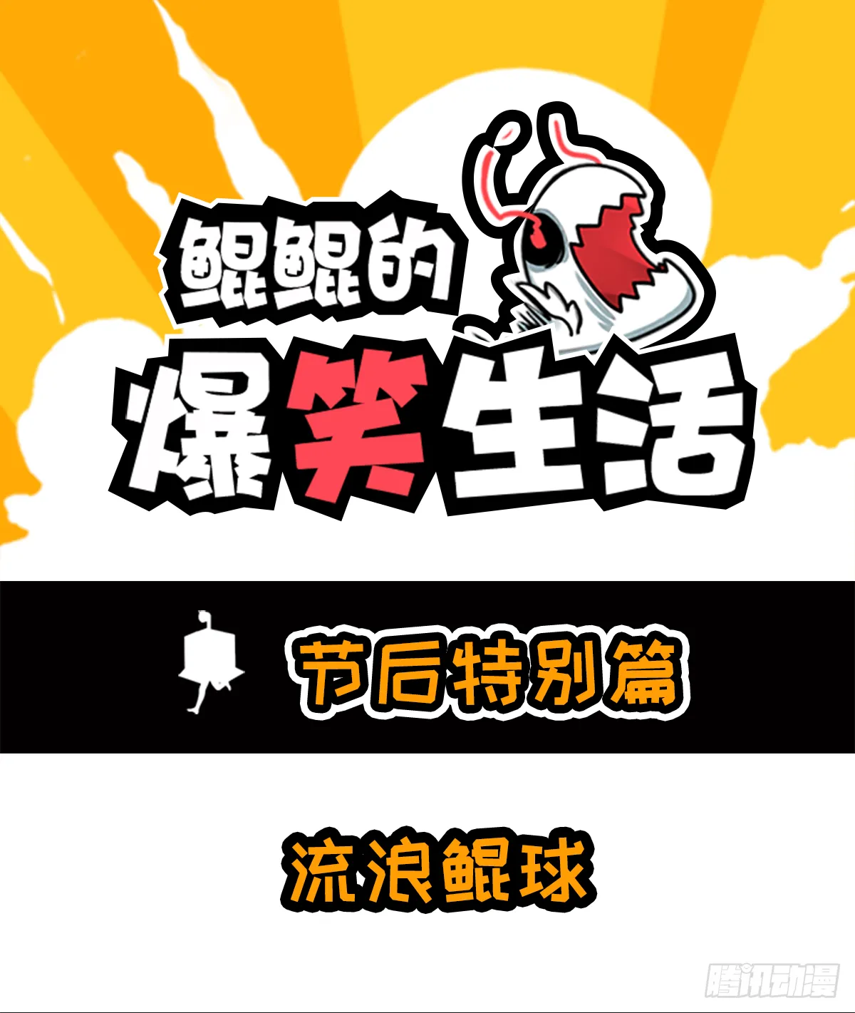 番外篇-流浪鲲球 第1页