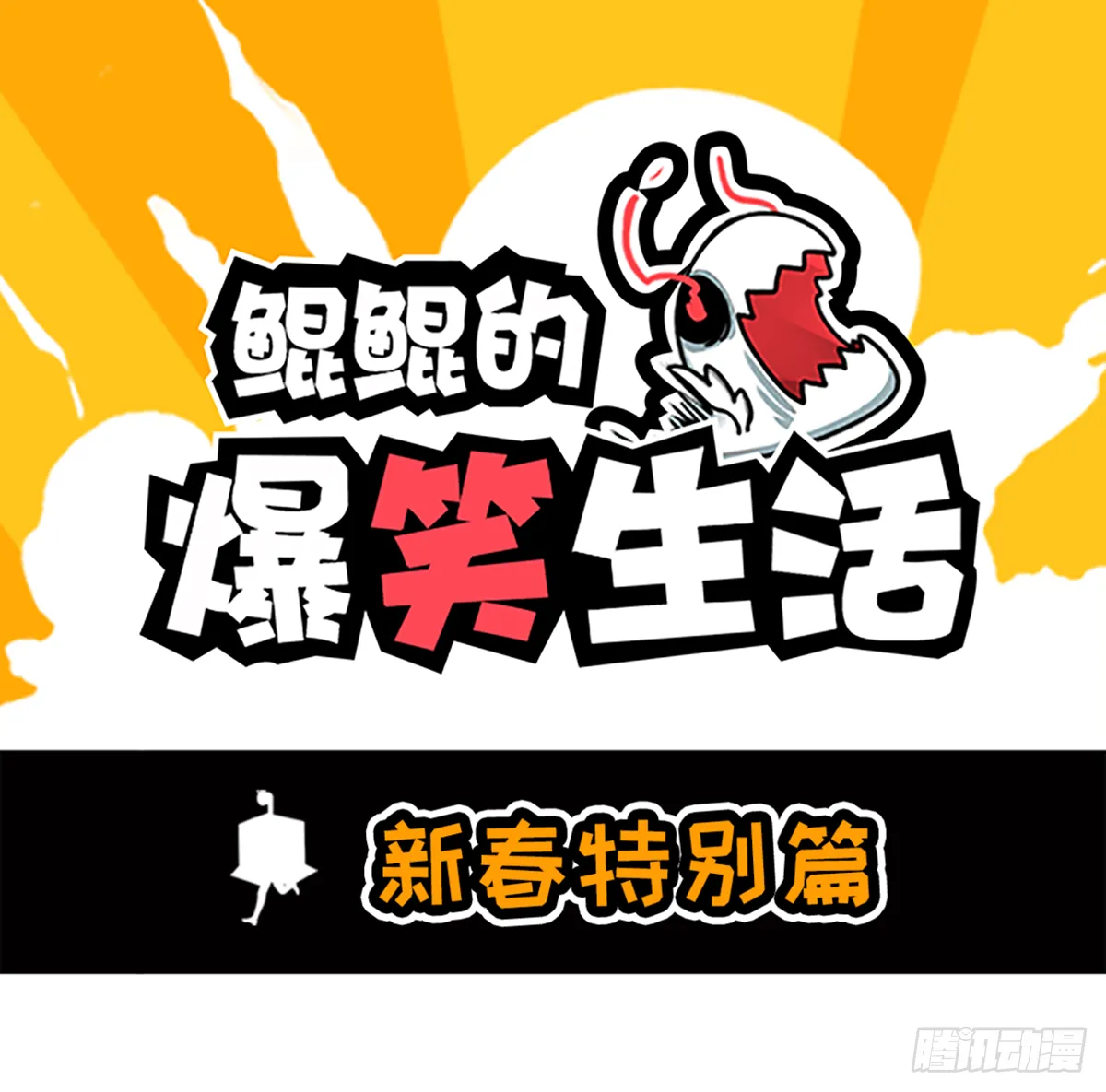 新春特别篇 第1页