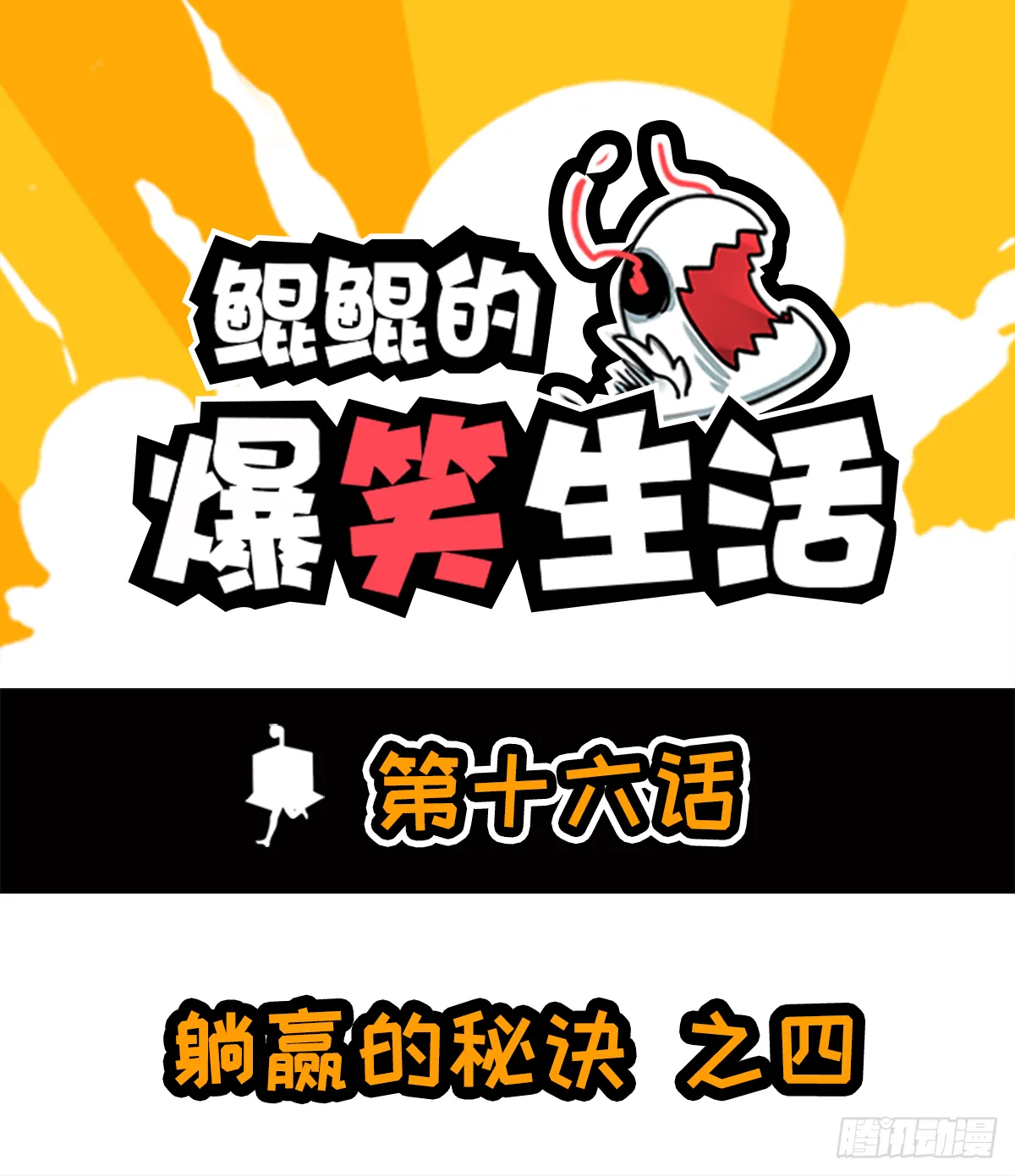 躺赢的秘籍 之四 第1页