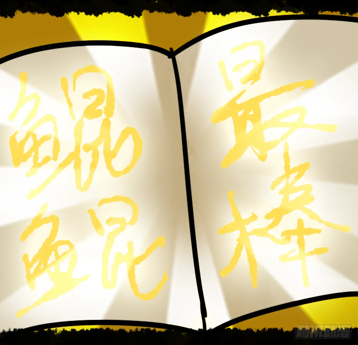 躺赢的秘籍 之四 第25页