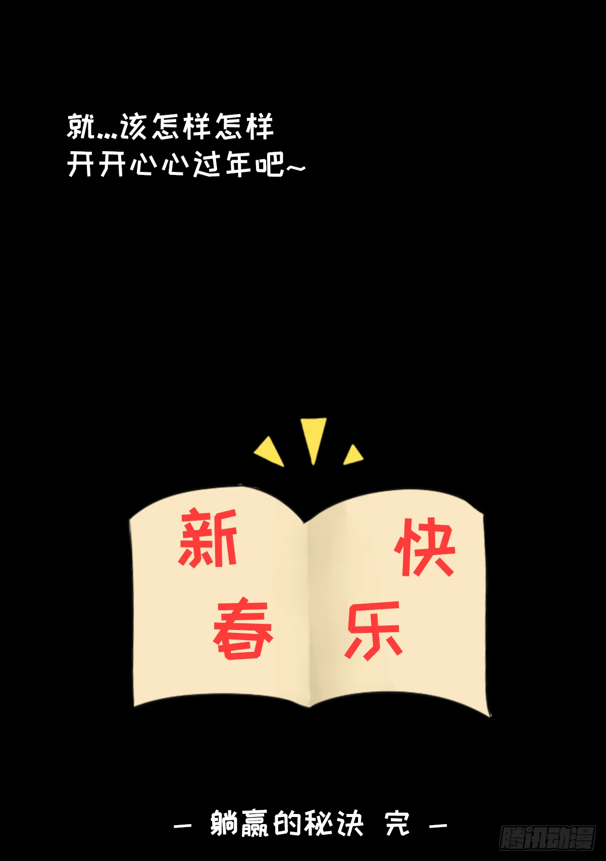 躺赢的秘籍 之四 第31页