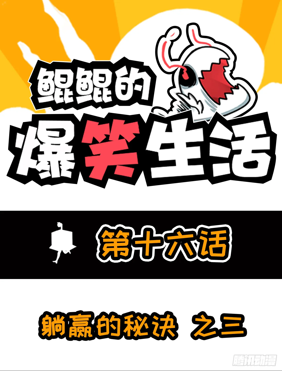 躺赢的秘籍 之三 第1页