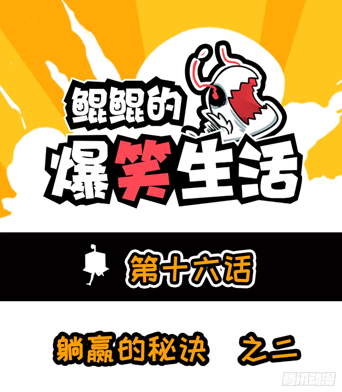 躺赢的秘籍 之二 第1页
