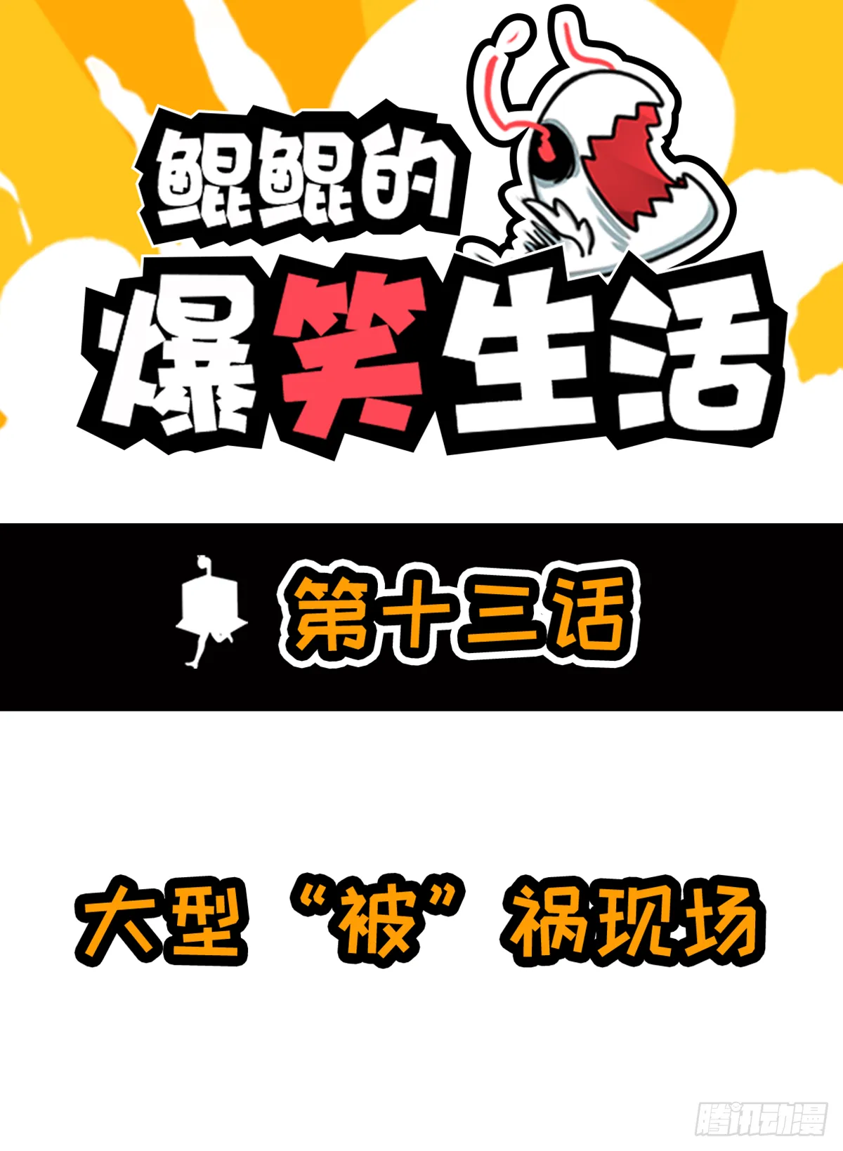大型“被”祸现场 第1页