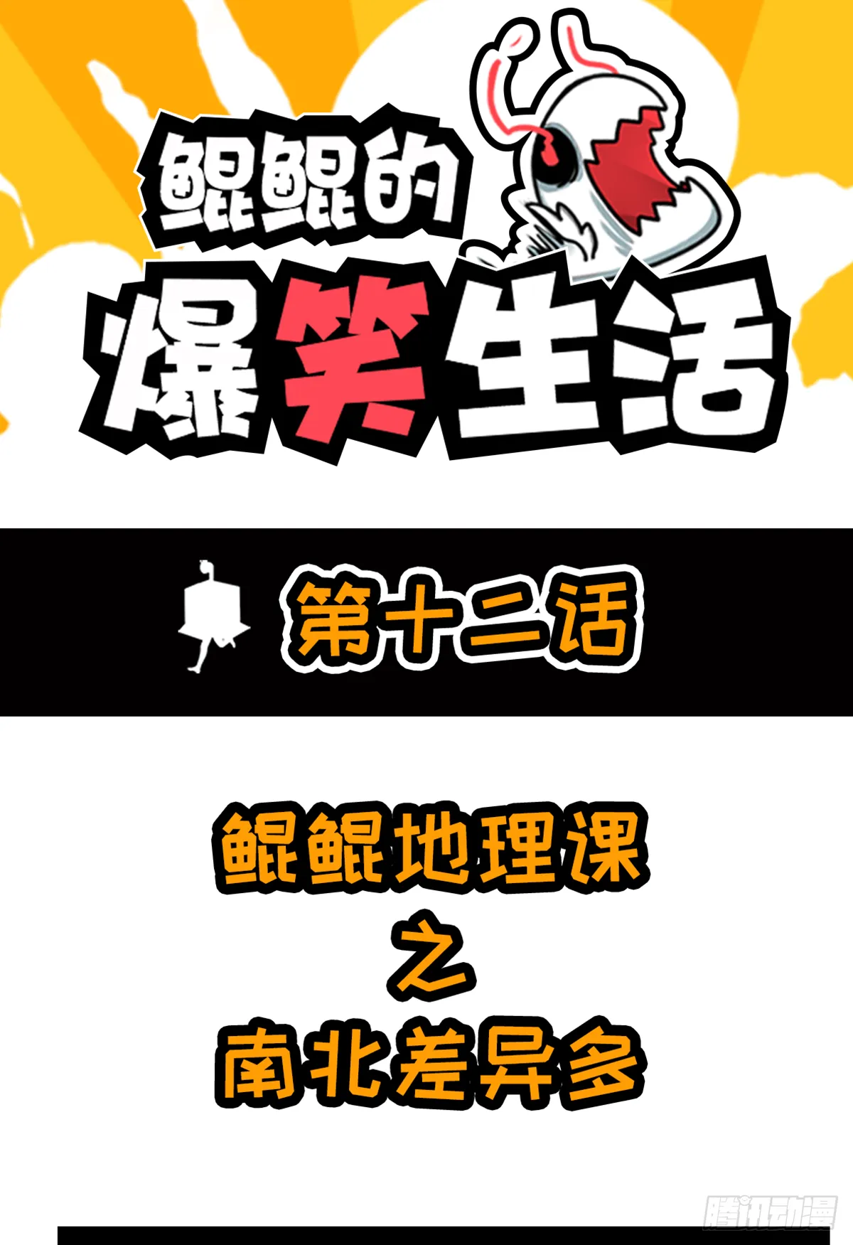 鲲鲲地理课之南北差异多 第1页
