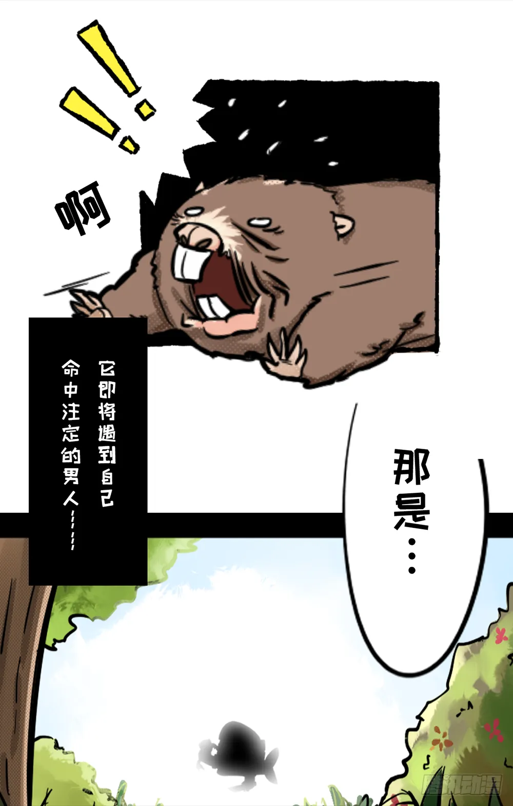 竹鼠逃生记-第2话预告 第4页