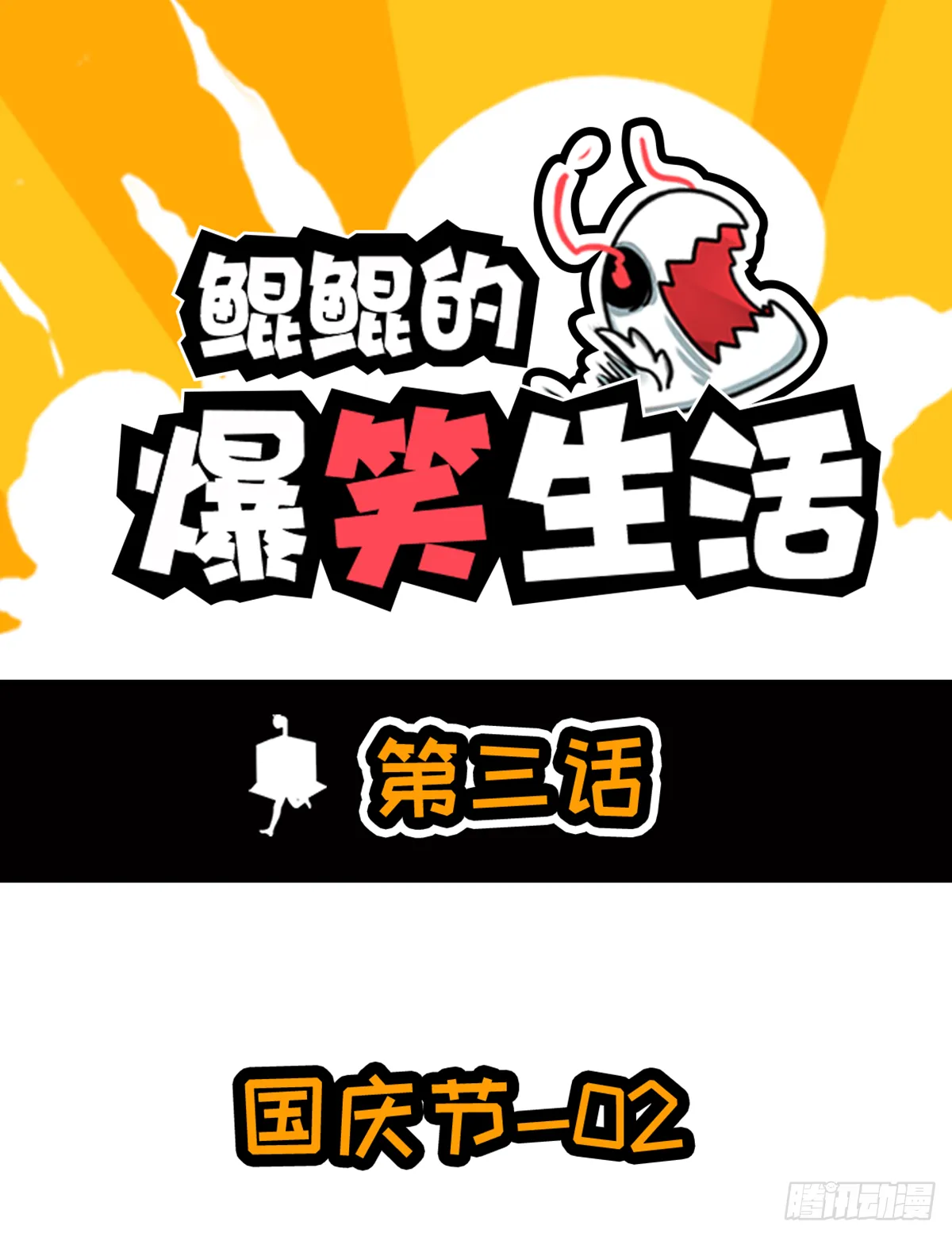 鲲鲲的假期生活 第1页