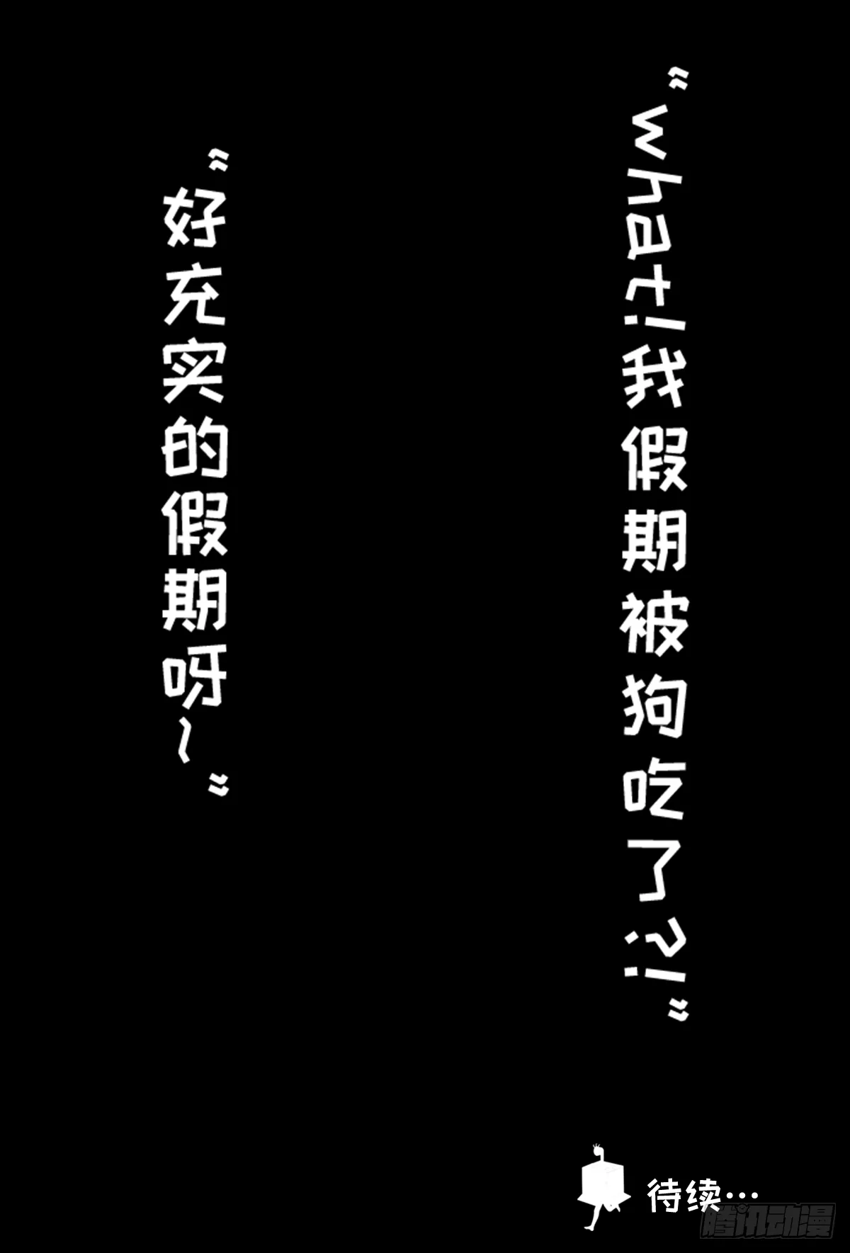 鲲鲲的假期生活 第9页
