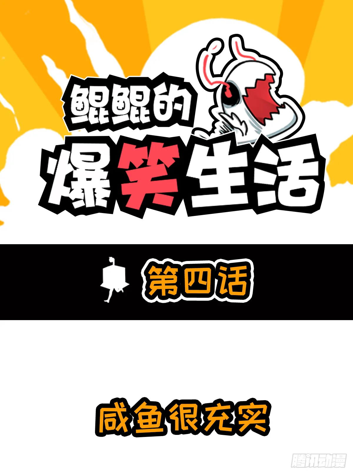 咸鱼假期很充实 第1页