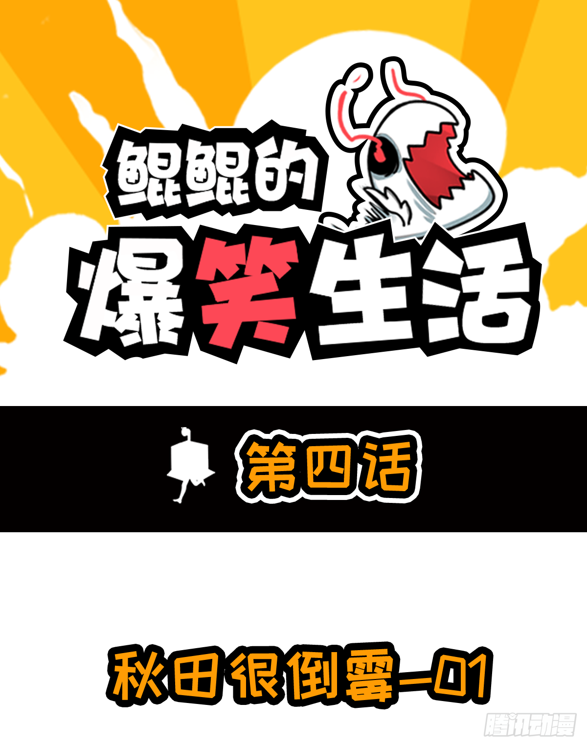 秋田水逆的一天 第1页