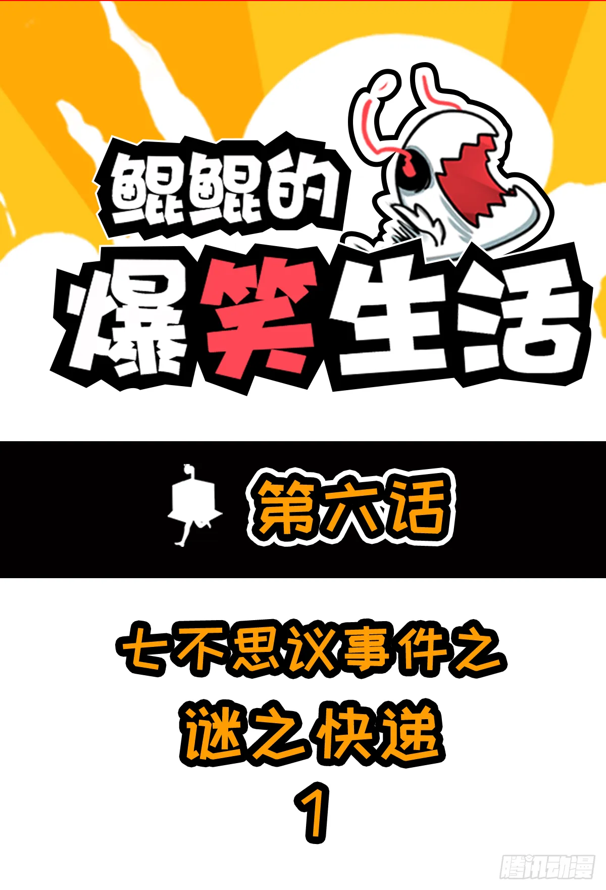 七不思议事件：谜之快递 上 第1页