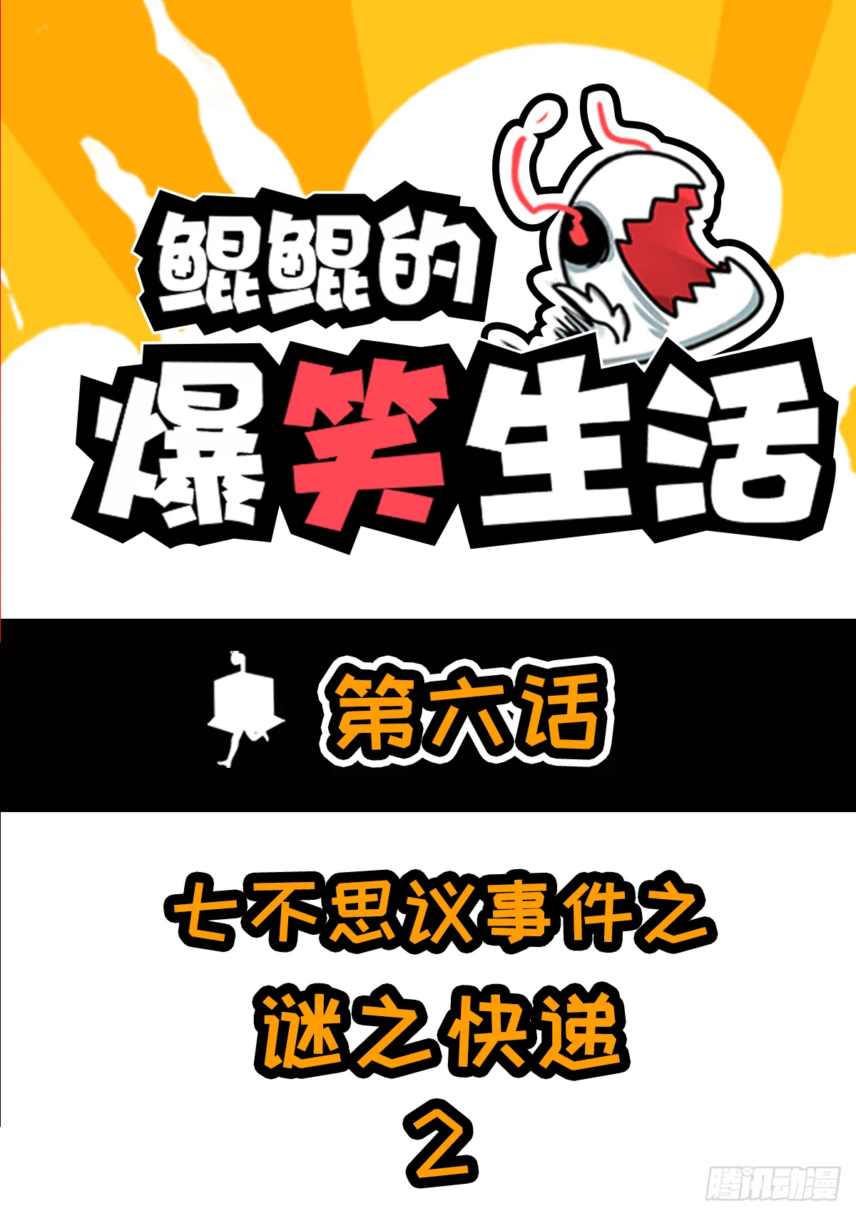 七不思议事件：迷之快递 下 第1页