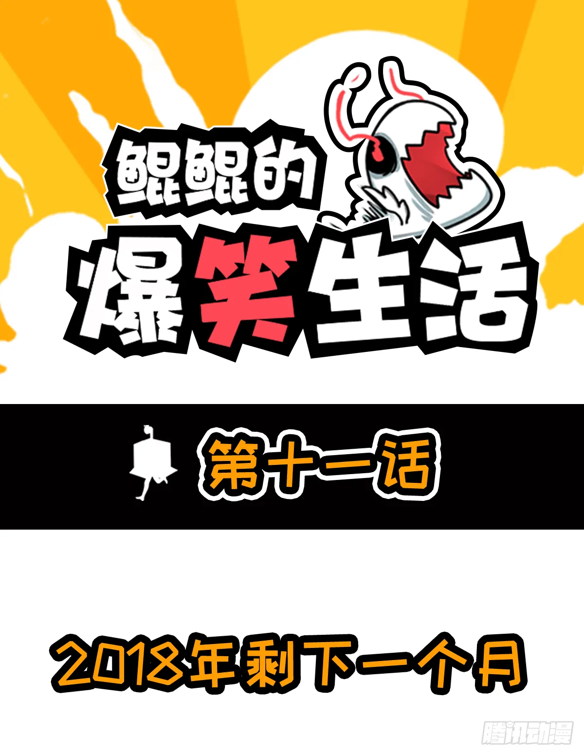 2018年剩下一个月 第1页