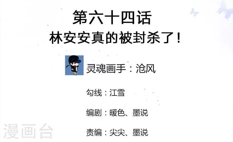 第64-65话 林安安真的被封杀了！ 第2页