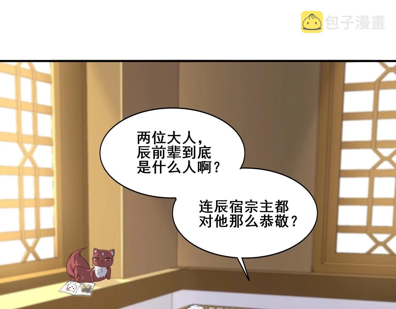 第57话 辰宿宗主的请求 第91页