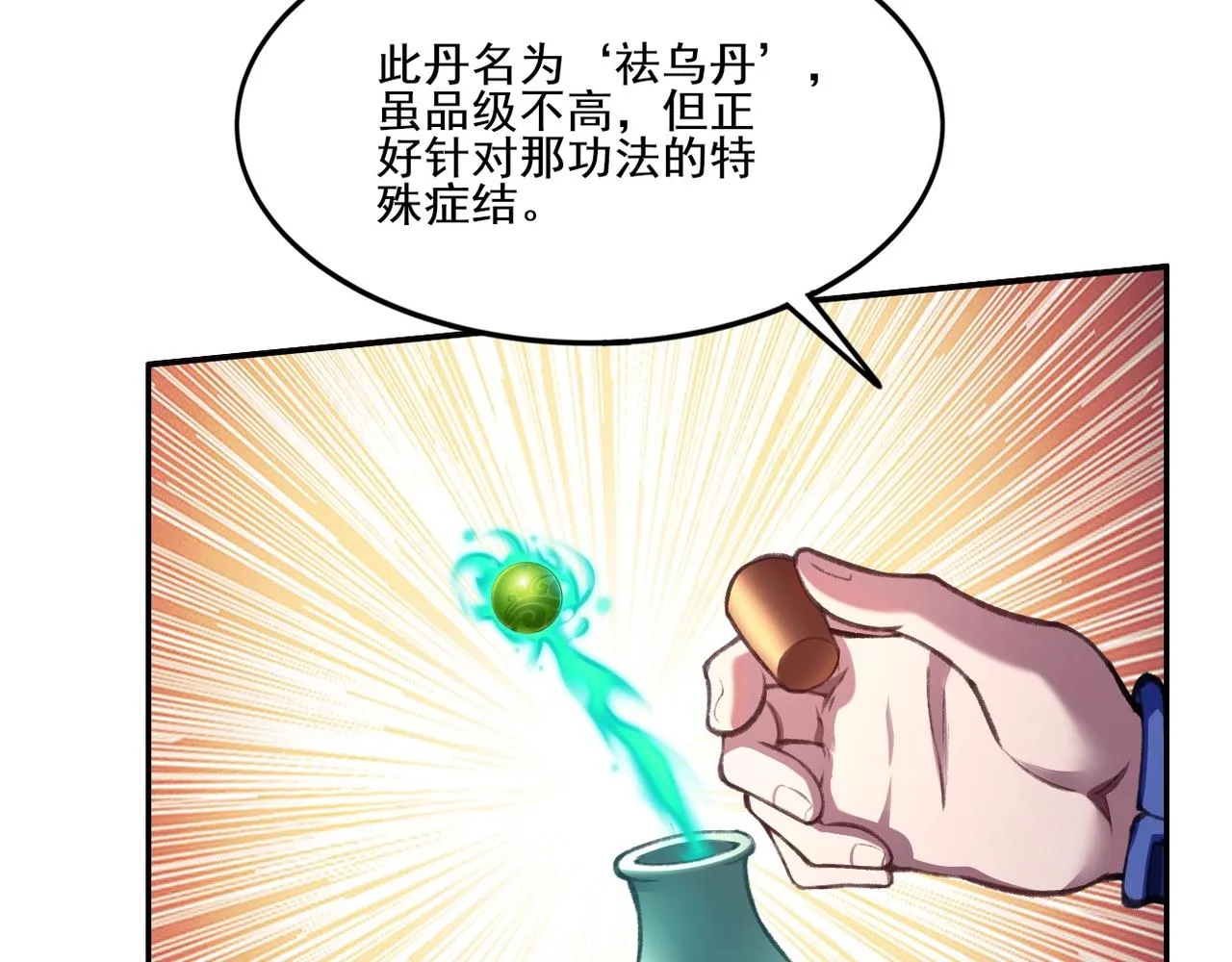 第12话 丹成！ 第98页