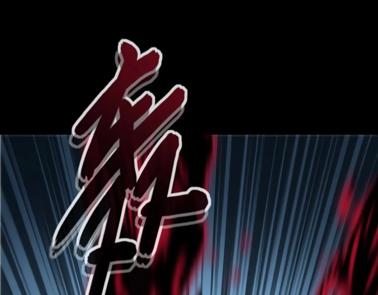 第9话 尸傀！ 第114页