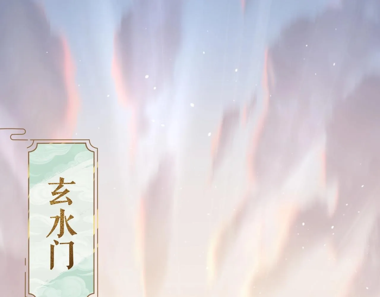 第7话 玄水风云 第90页