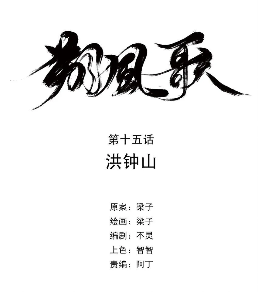 15 第十五话 洪钟山 第12页