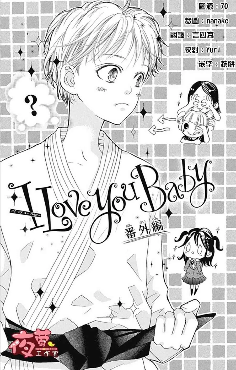 I Love You Baby 番外篇01 第1页