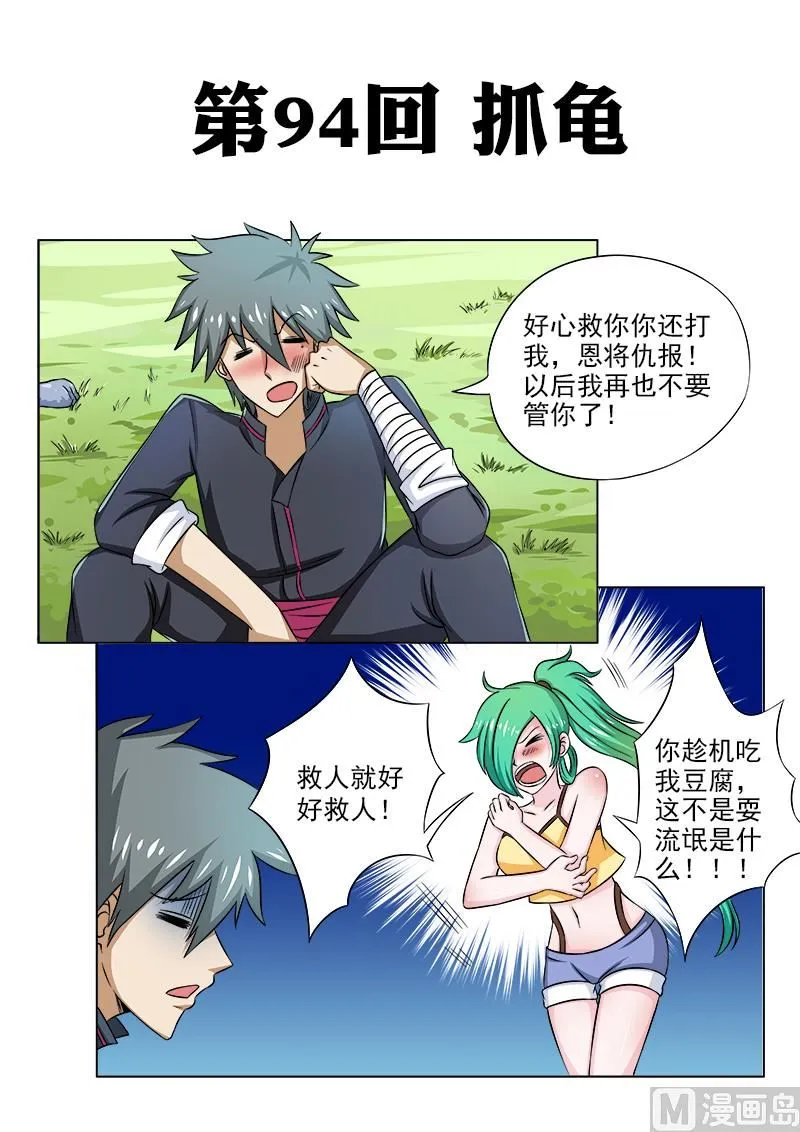 第094话 抓龟 第1页