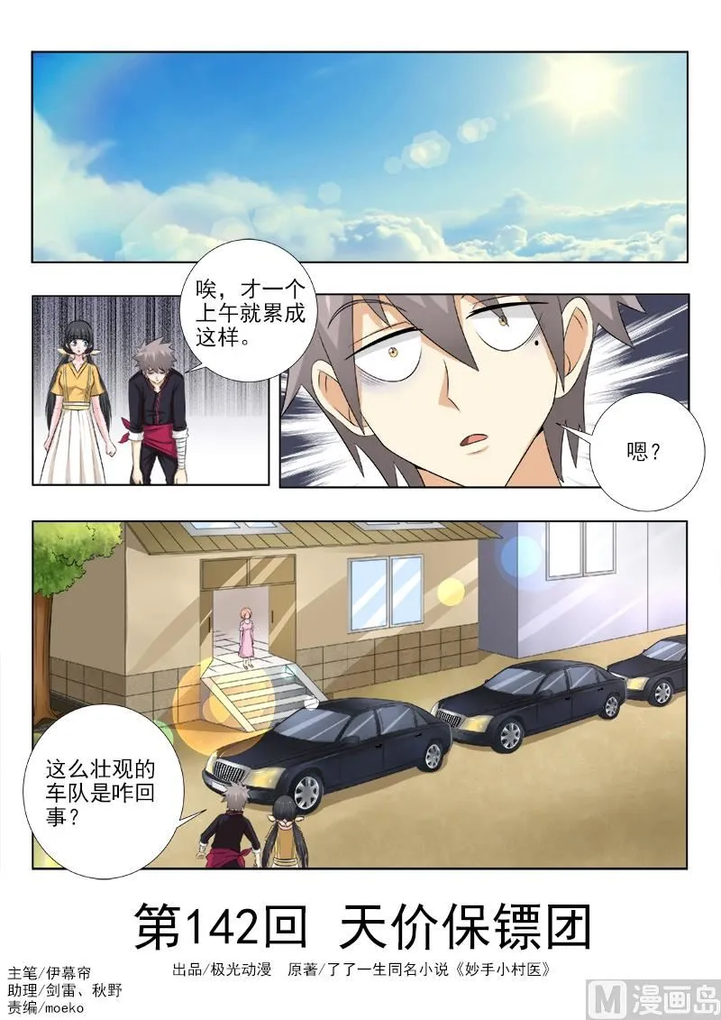 第142话 天价保镖团 第1页