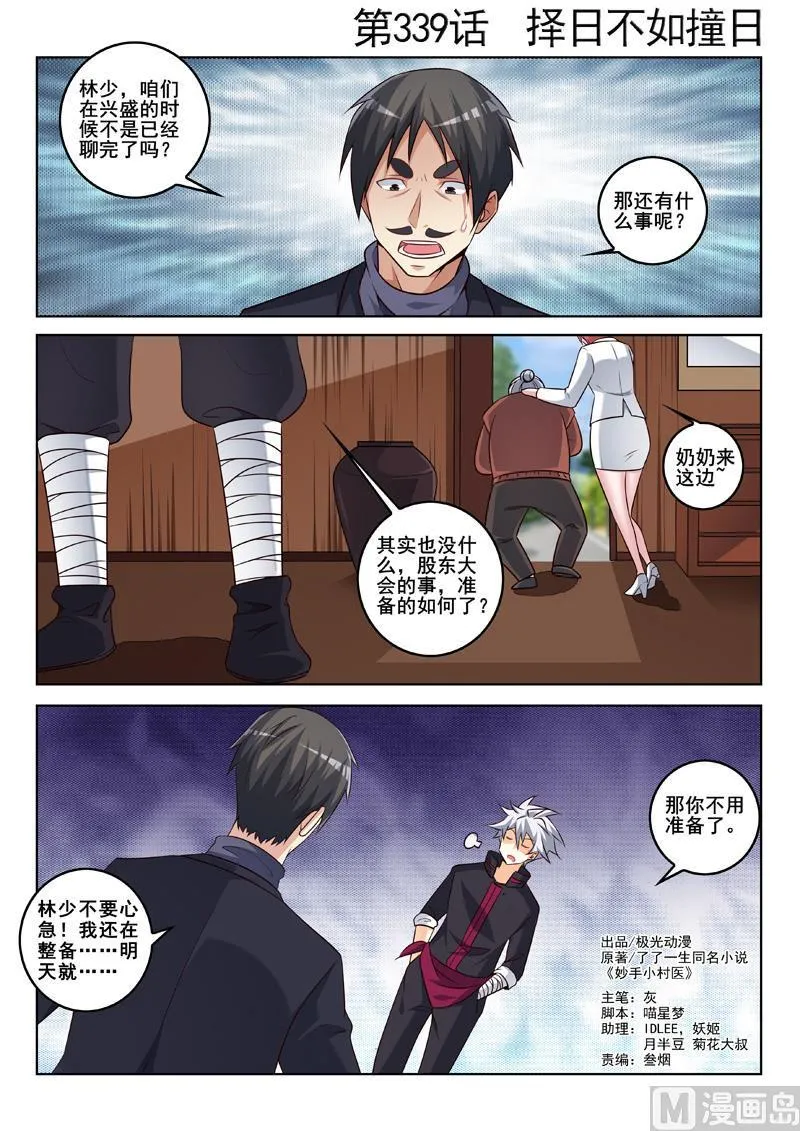 第339话 择日不如撞日 第1页