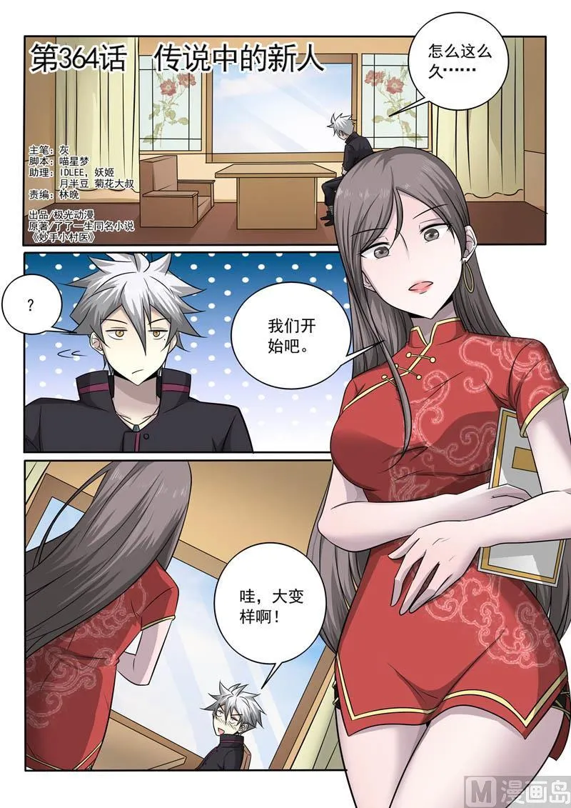 第364话 传说中的新人 第1页