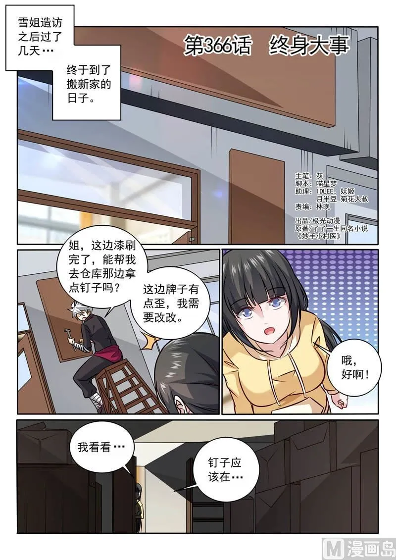 第366话 终身大事 第1页