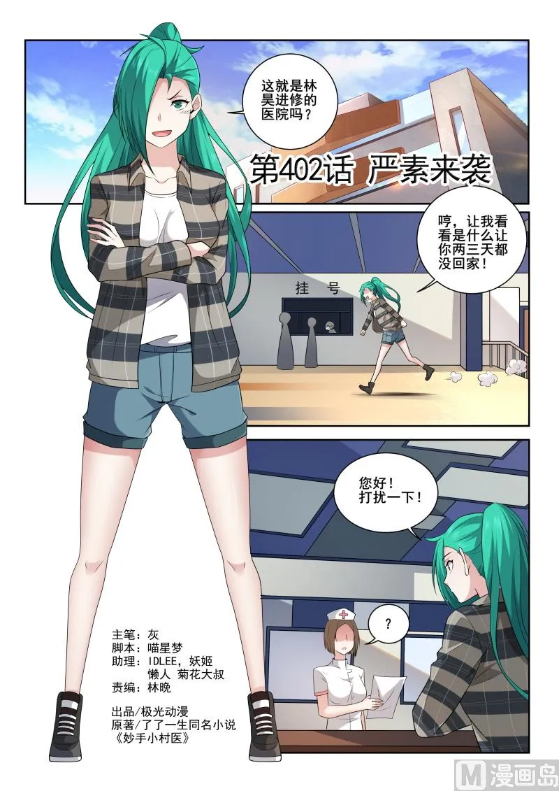 第402话 严素来袭 第1页