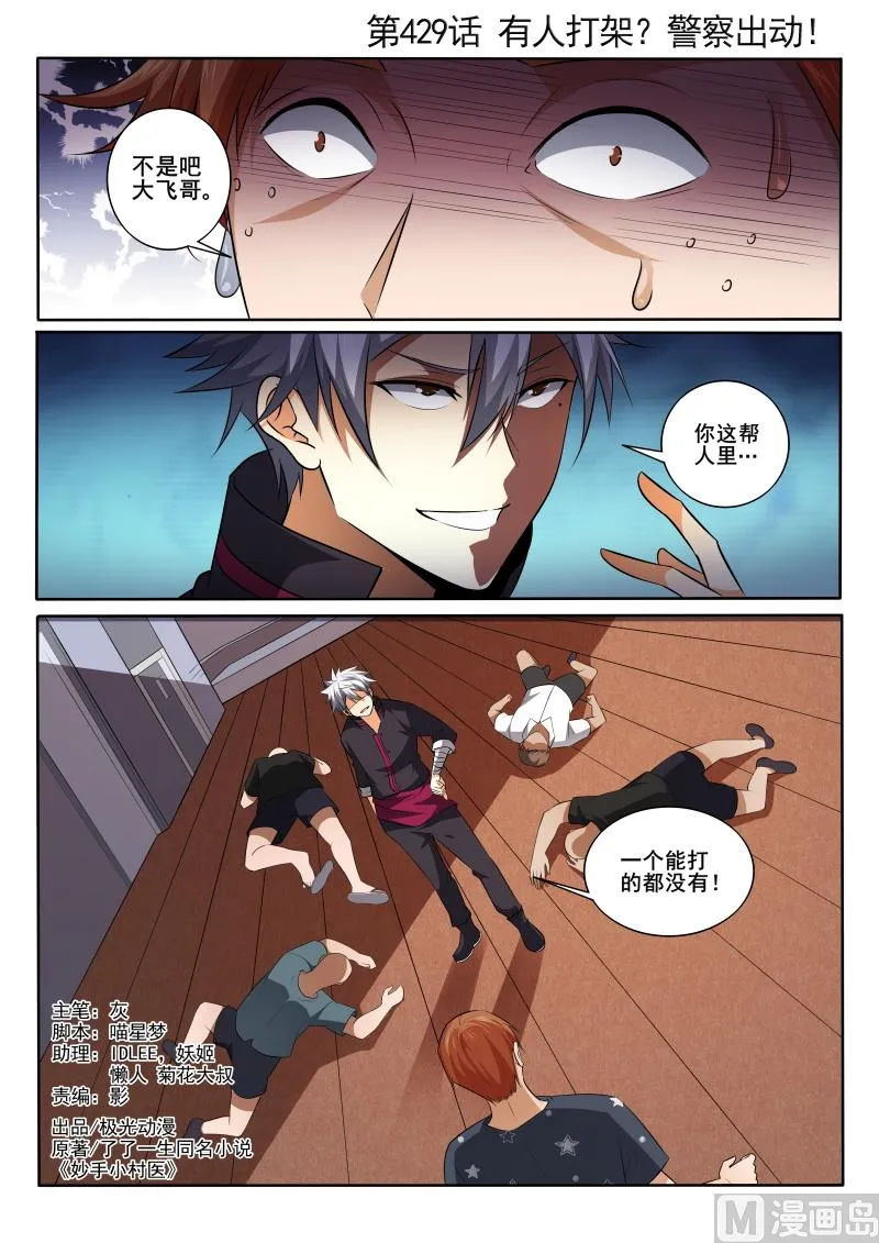 第429话 有人打架？警察出动！ 第1页
