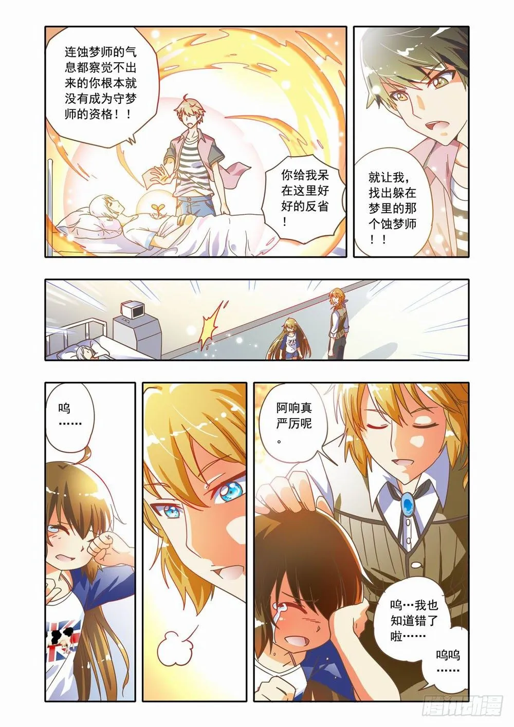 十八章：蚀梦师来袭！！（下） 第1页