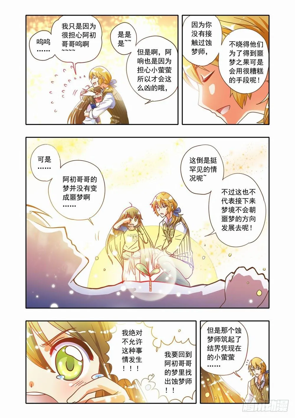 十八章：蚀梦师来袭！！（下） 第2页