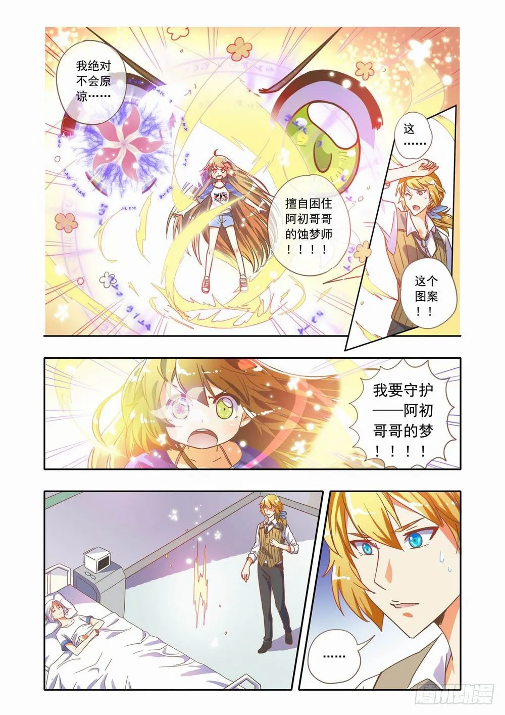 十八章：蚀梦师来袭！！（下） 第3页