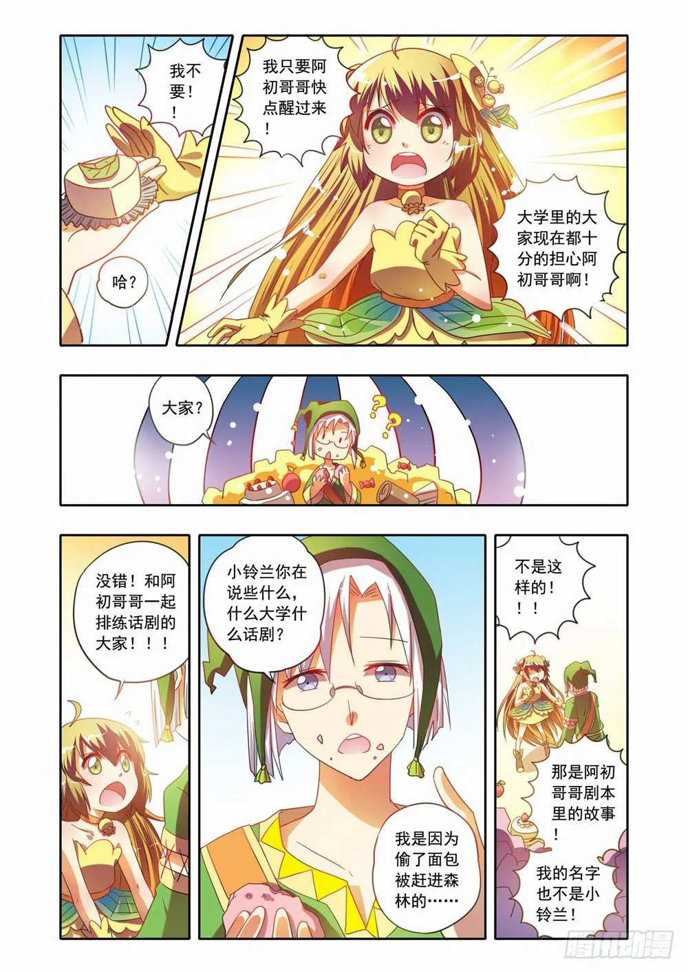 十八章：蚀梦师来袭！！（下） 第11页