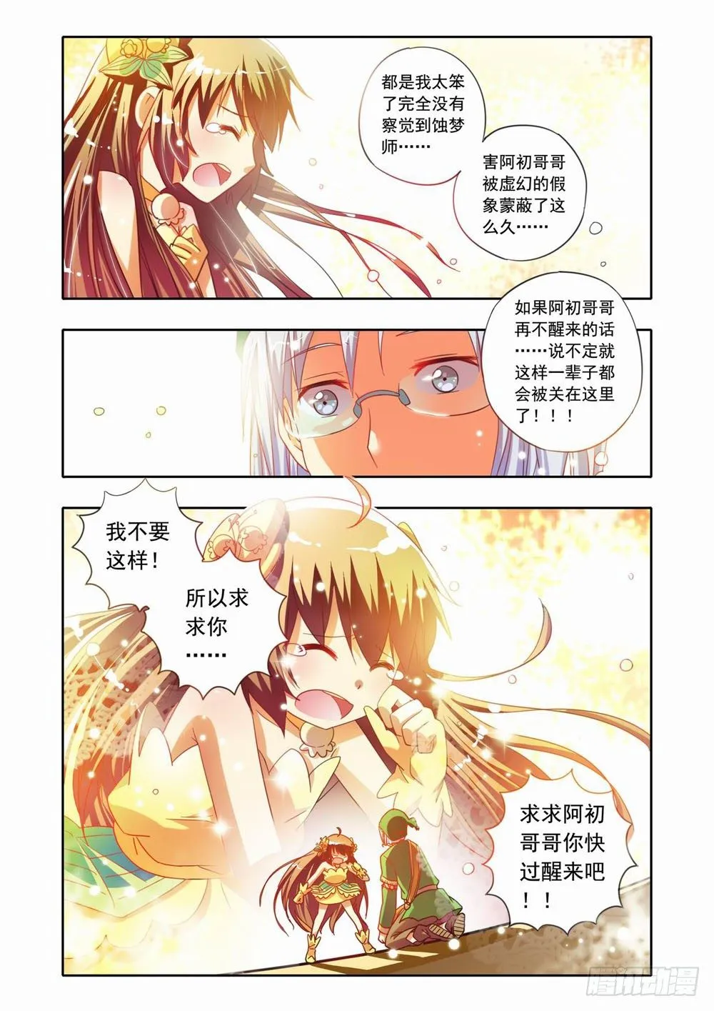 十八章：蚀梦师来袭！！（下） 第12页