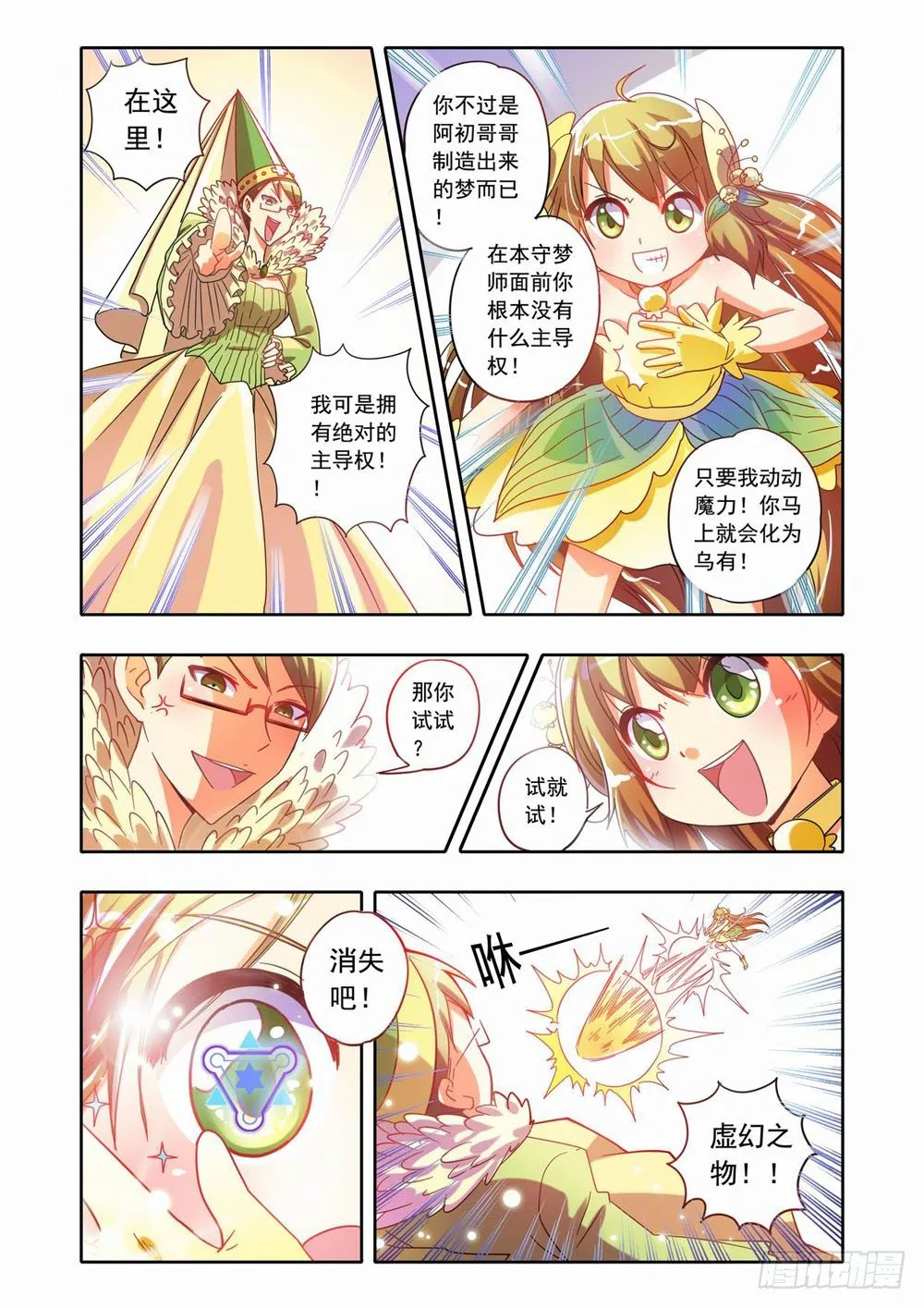 十七章：蚀梦师来袭！！（上） 第5页