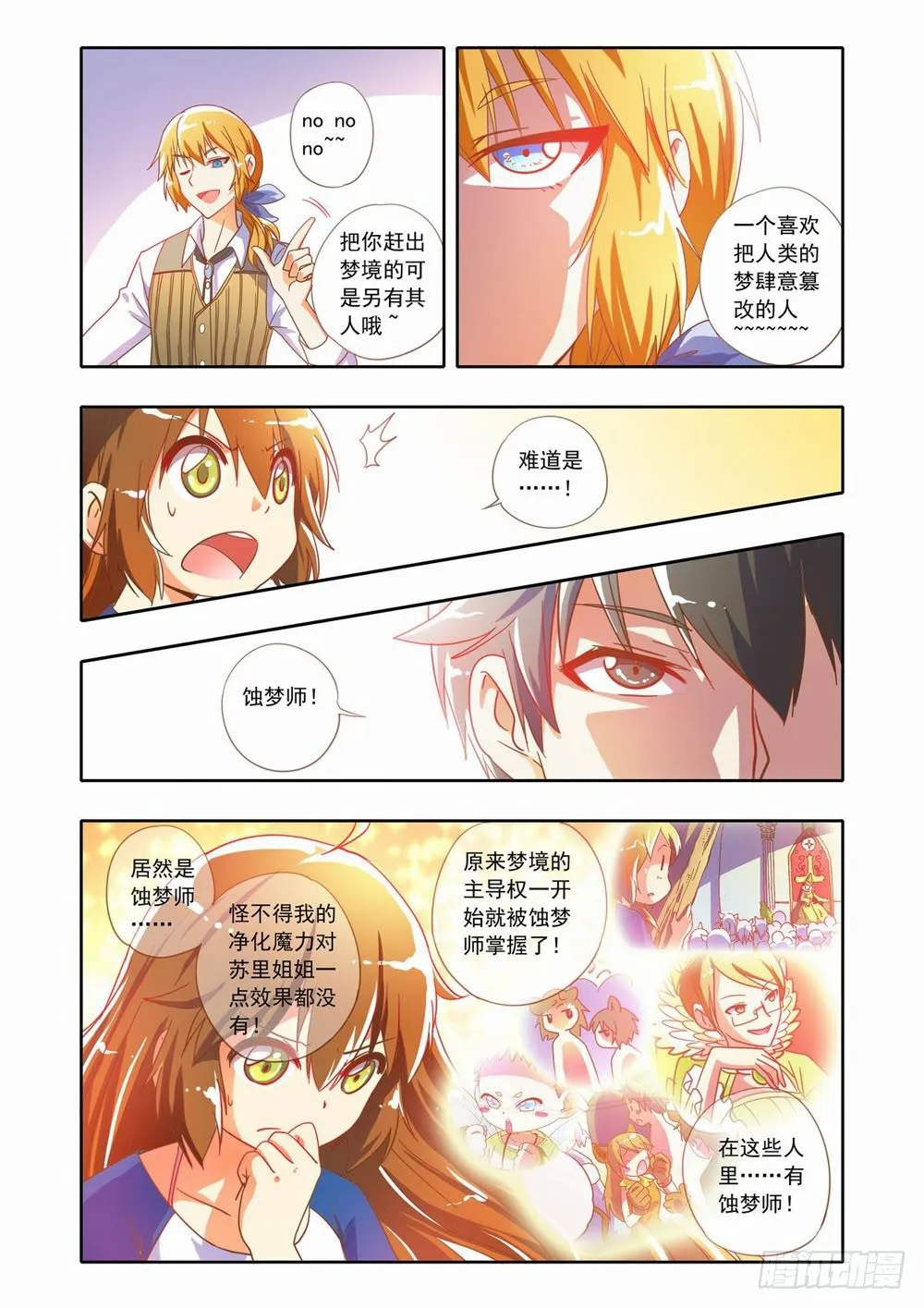 十七章：蚀梦师来袭！！（上） 第10页
