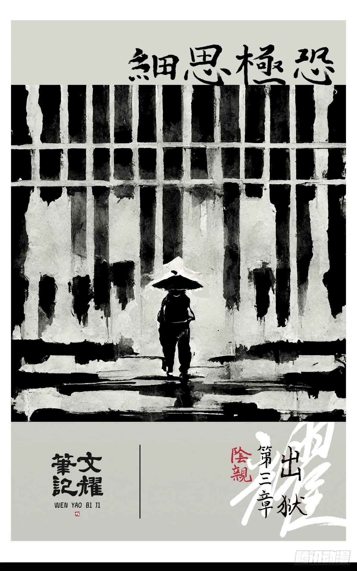 阴亲-6出狱（第三章） 第1页