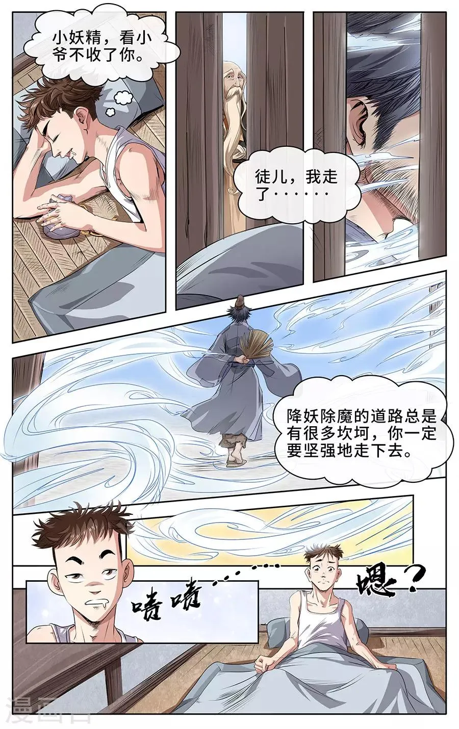 第1话 我的师父是神仙 第16页