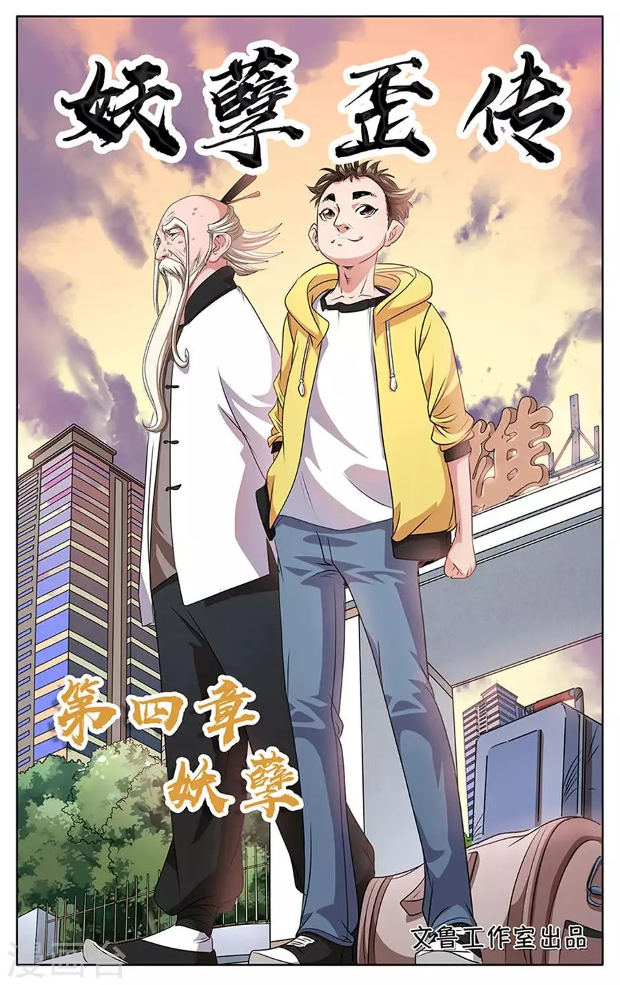 第4话 妖孽 第1页