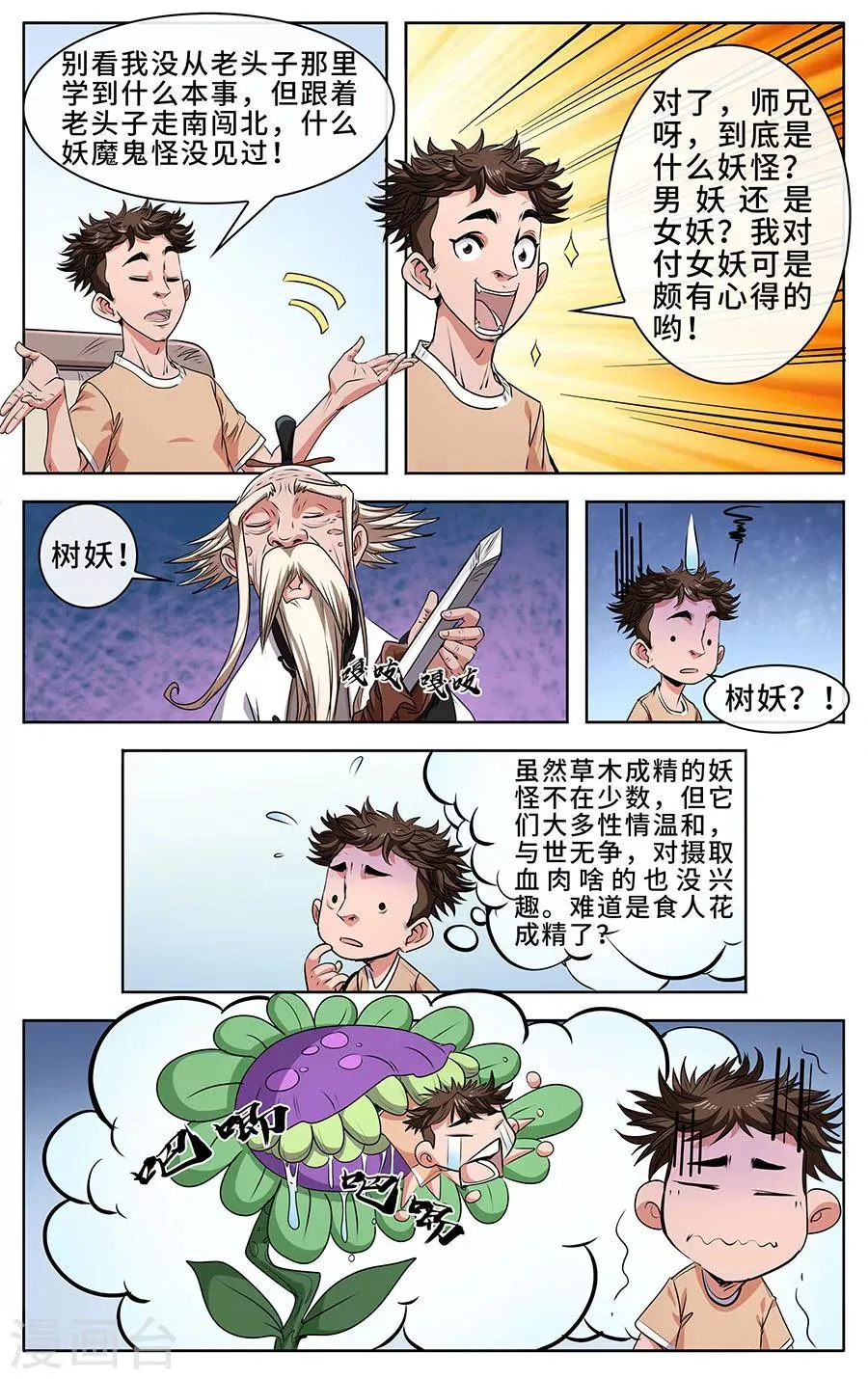 第5话 这个树妖有点冷 第4页