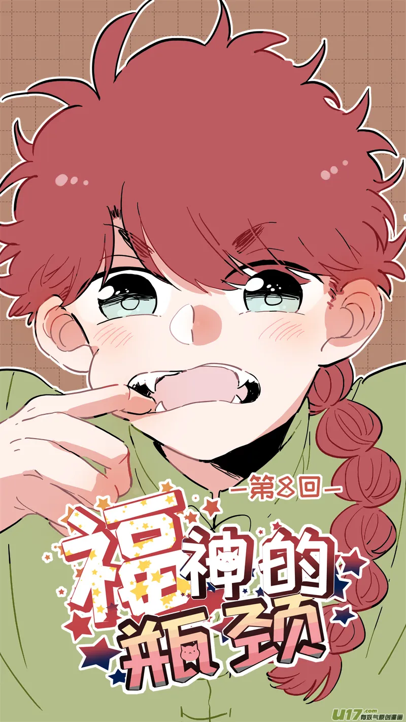 福神-08 第1页