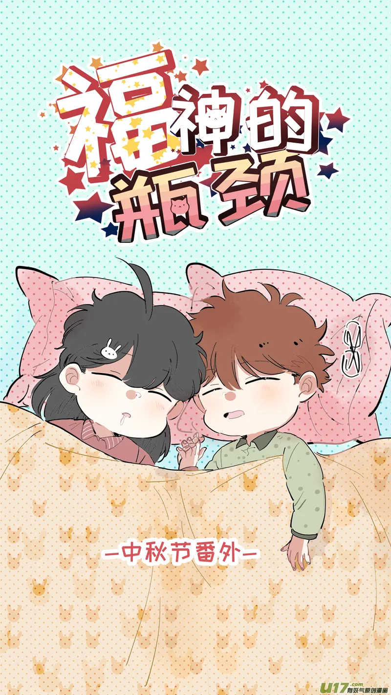 中秋节番外 第1页