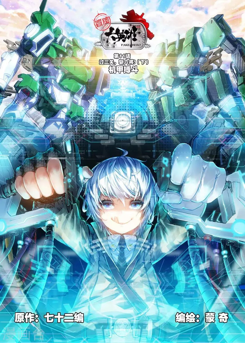 第11话 过三关，斩六将！(2) 第1页